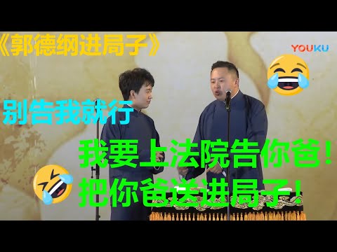 😂阎鹤祥:我要送你爸进局子!郭麒麟:不是送我就行!《郭德纲进局子》郭麒麟 阎鹤祥|德云社 郭德纲 于谦 郭麒麟 岳云鹏