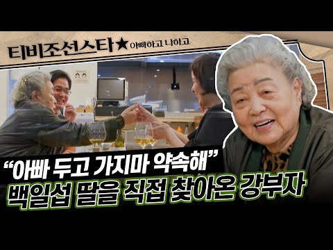 [#아빠하고나하고] (40분) 시청자들 대신 이민 못 가게 백일섭 딸과 약속한 강부자 #TVCHOSUNSTAR (TV CHOSUN 240403 방송)