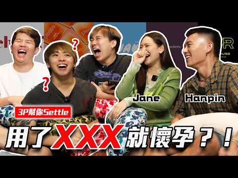 媽媽出軌！？孩子要怎麼辦！😱 【3P幫你SETTLE 32.0】 ft. Jane Chuck & Hanpin