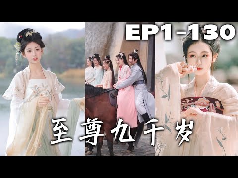 我本是壹個小小的中醫推拿師，卻因爲拒絕美女邀請被送回古代當太監？還好男人的命根沒丟，隱藏身份還是先帝遺孤！可我不想當皇帝，我只想帶著我愛的女人浪迹天涯！《至尊九千歲》第1~130集 #盛世短剧