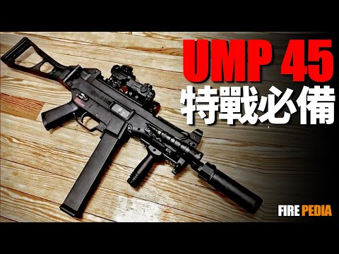 UMP45 submachine gun, a must-have for special operations, the perfect secondary weapon!