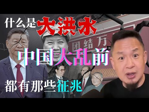 中国大乱前都有那些征兆？︳“大洪水”到底是什么样子！︳老王一次把所谓的【诸夏】理论给大家明白。#老王來了 #中国 #共产党 #预知未来 #时政 #社会