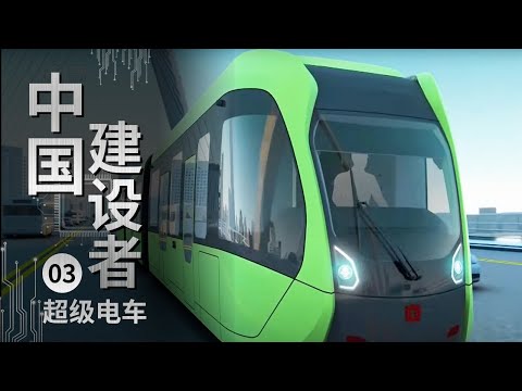 《中国建设者》 这辆“超级电车”比普通公交车长4倍!看似平常的身躯里却装着高铁的“心脏”【CCTV纪录】
