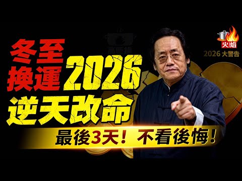 倪海廈大揭秘：冬至一陽生，如何正確“接氣”？學會這三招，2026年全家不生病、不破財！#倪海廈