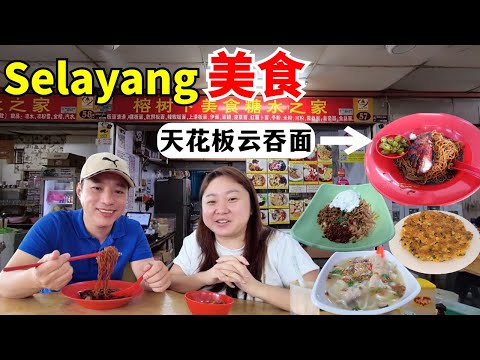 [Selayang美食] 天花板云吞面🔥干捞又香又弹＋大粒猪油渣＋靓叉烧🤤 | 怡保芽菜鸡🍗鸡滑嫩＋河粉顺滑＋抵食 | 榕树下板面🌿姜味汤独特＋爽滑面条 | 啦啦煎 & 姜蛋面线