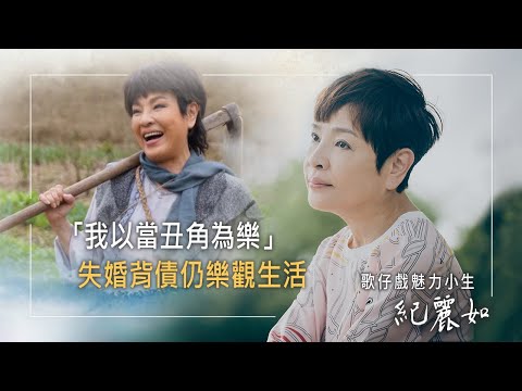 《好戲連臺》楊麗花弟子角逐戰，陳亞蘭說：「她被我取代!」太妹投身歌仔戲，紀麗如以丑角為樂!經歷失婚背債，她如何擺脫無奈人生?│紀麗如 生命見證
