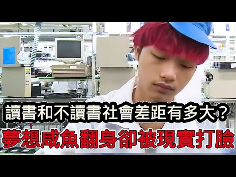 讀書和不讀書的人，社會差距有多大？進廠打工磨成“機器人”