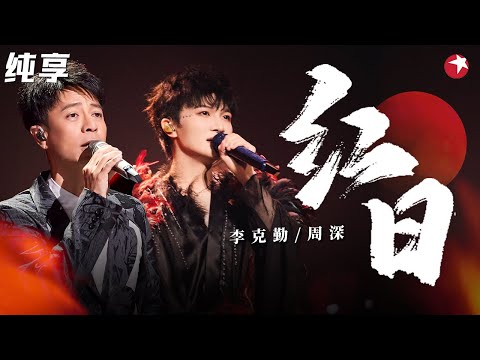 神级粤语金曲！李克勤周深超燃对唱《红日》前奏一响,全场起立！ #跨年经典 clip