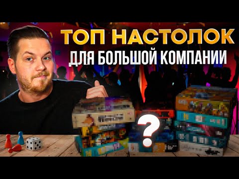 Лучшие Настольные Игры на Большую Компанию ! Идеально на Новый Год и Праздники !