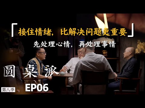 【心理学深度解析】接住情绪，比解决问题更重要！先学会处理心情，再处理事情。 #窦文涛 #许子东  #李诞 #兰小欢  #圆桌派 #心理 #熱門 #人生