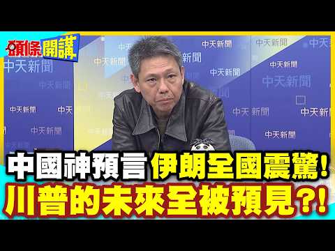 中國你真神!精準預言讓伊朗全國震驚! | 川普勝選後會打伊!第三階段也快實現了?【頭條開講】精華版 @中天電視CtiTv