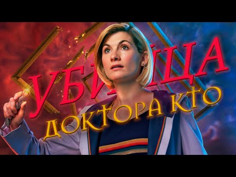 ЗА ЧТО ВОЗНЕНАВИДЕЛИ ДОКТОРКУ КТО (не хейт)