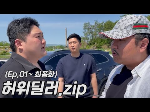 비열한 허위딜러의 세계 몰아보기 (ep.01~최종화)