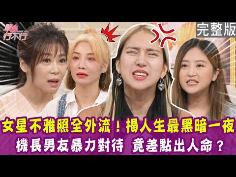 【完整版】人生最黑暗一夜 女星揭露遭男藝人群組散播不雅照！機長男友施暴 差點慘死在飯店！只有他最懂我 移情愛上心理師！單身行不行20240919（若熙娘娘、喬鹿、謙謙、吳姵瑩）【悅恩詩-頂級保養系列】