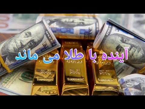 آینده با طلا می ماند