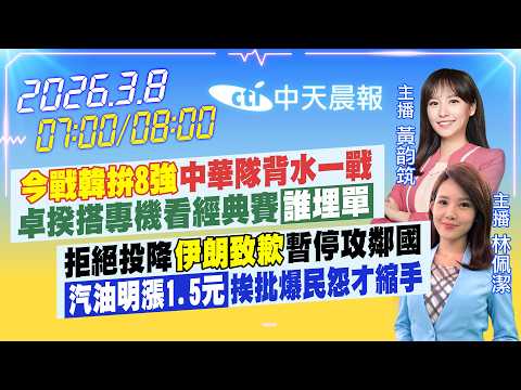 【3/8即時新聞】今戰韓拚8強中華隊背水一戰 卓揆搭專機看經典賽誰埋單｜拒絕投降伊朗致歉暫停攻鄰國 汽油明漲1.5元挨批爆民怨才縮手｜黃韵筑 林佩潔報新聞 20260308 @中天電視CtiTv