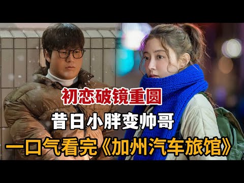 【米虫】美女抛弃小胖初恋，十年回村发现小胖秒变帅哥！一口气看完2025最新乡土浪漫爱情韩剧《加州旅馆》大合集