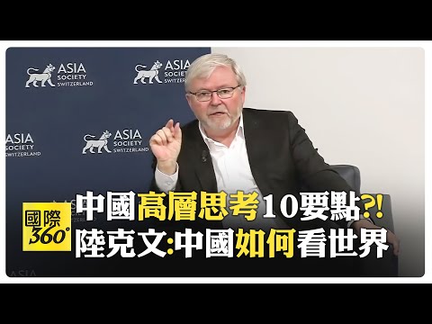 澳洲駐美大使陸克文一層一層地剝開習近平的心 中國的全球戰略就是?! 如何與中國打交道?【國際360】20240621@全球大視野Global_Vision