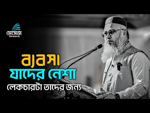 জীবনে সফল একজন ব্যাবসায়ী হতে চাইলে কথাগুলো মন দিয়ে শুনুন | প্রফেসর মোখতার আহমেদ | mukhtar ahmed waz