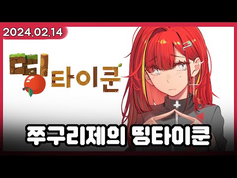 봇치리제의 대형합방 적응기! 띵타이쿤  [2024.02.14]