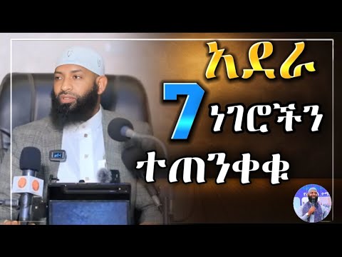 አደራ እነዚህን 7(ሰባት) ነገሮች ተጠንቀቋቸው አደራ ሁሉም ሊያዳምጠው የሚገባ ደእዋ||ኡስታዝ ካሚል ጣሃ||#sadatkemal#haruntube2#subscribe