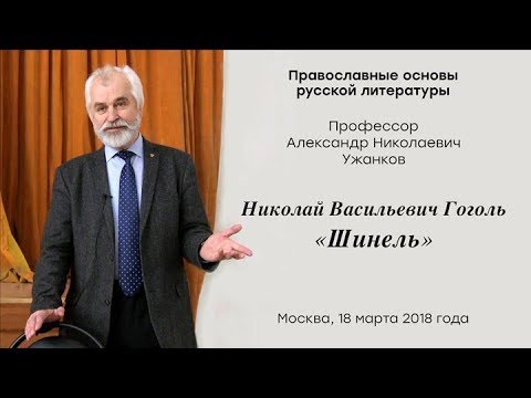 А.Н.Ужанков: Толкование смыслов сочинения Н.В.Гоголя «Шинель»