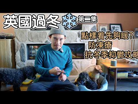 英國過冬第二集｜點樣着先夠暖？防凍瘡、抗冬季抑鬱攻略｜英國生活｜保暖貼士
