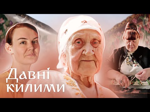 Давні українські килими: як три покоління жінок створюють і оберігають автентику | Жива спадщина