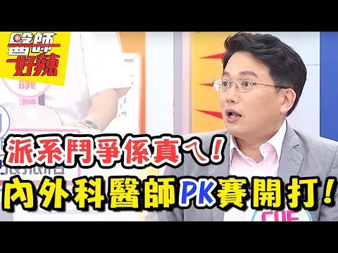 內外科醫師PK賽來囉！電視劇沒有亂演，派系鬥爭竟然都是真的！醫師好辣 EP376 一刀未剪版 陳保仁 江坤俊｜精選