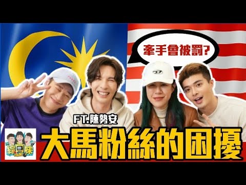 馬來西亞粉絲的煩惱 | 綜口味開房間EP.505 ft. 陳勢安
