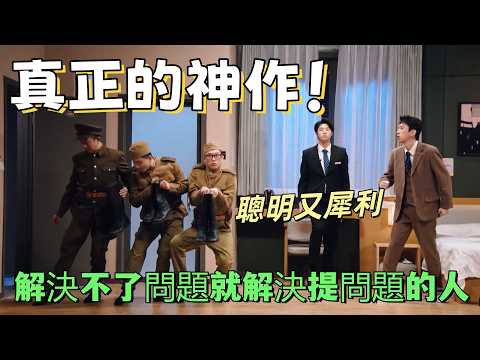 【一年一度喜剧大赛】真正的神作！高級諷刺不刺耳，解決不了問題就解決提問題的人，聰明又犀利