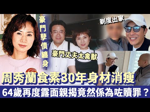 豪門孽債纏身！周秀蘭食素30年身材消瘦，64歲再度露面親揭真相！竟然係為咗贖罪？#黃造時
