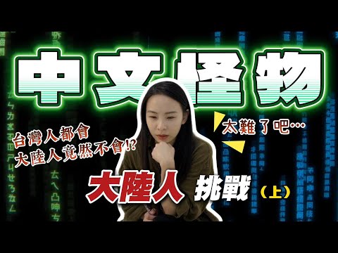 兩岸中文差超大？大陸人挑戰「中文怪物」！誰才是真正的「中文王」？| 十三妹挑戰中文怪物（上）