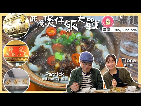 #米紙 | 西環最強煲仔飯｜長龍店坤記VS嚐囍師徒對壘 永合成麵包爐焗煲仔飯 飯焦要另加$10 下午四時後關門唔憂做？#街坊地區大戰
