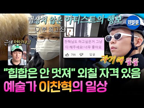 [나혼자산다] 왔다네~ 정말로~! 일상부터 범상치 않았던 이찬혁의 예술가 모먼트ㅣ#이찬혁 MBC221014방송