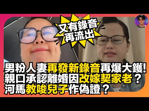 【又有錄音再流出】男粉人妻再發新錄音再爆河馬大鑊｜親口承認離婚因改嫁契家老？｜河馬教唆兒子作偽證？｜娛樂爆爆爆