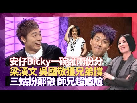 許志安同張衛健冇工開一碗麵兩份分 梁漢文、吳國敬獲兄弟義不容辭幫忙｜三姑扮鄭融令劉浩龍超尷尬｜安仔、師兄入行拍戲被白眼｜星星同學會 吳君如 錢嘉樂