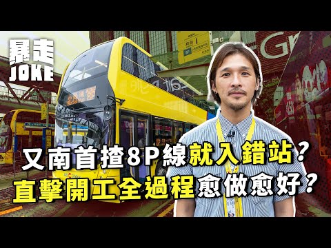 #我要做車長 EP.3｜又南車長出更！第一次揸8P線載客就入錯站？直擊開工全過程表現愈做愈好？｜#暴走Joke