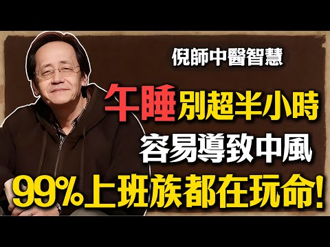 倪海廈：午睡千萬別超過半小時！是中風的前兆？心臟的求救信號，99%的上班族都在玩命！#倪海厦 #午睡 #中醫 #養生 #心肌梗塞 #中風 #上班族 #痰濕 #陽氣 #健康