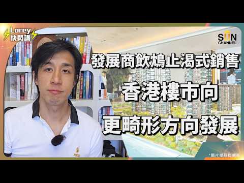 買新盤 7 成是地雷？踢爆大手客掃貨背後的換樓鏈陷阱！當優質盤變權貴專屬，散戶接貨即負資產？｜Lorey 快閃講