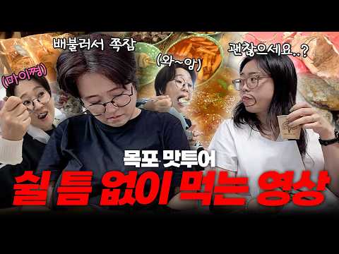 하루... 아니 6시간 동안 열 두끼 때려 먹고 기절한 송은이🫠｜비보 맛잘알 조팀장과 함께 떠나는 맛기행 목포편😜