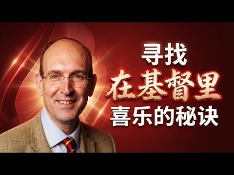 《在基督里喜乐》|当信仰不再围绕基督,一切都会慢慢失去喜乐