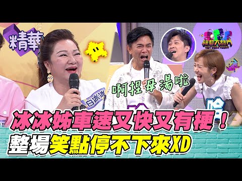 冰冰姊老司機開車沒在客氣的 一直開車一直爽 刹車線直接剪斷不停下啦！｜綜藝大熱門 精華