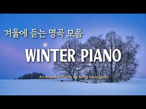 [𝐏𝐥𝐚𝐲𝐥𝐢𝐬𝐭] 🎹 겨울...마음을 따뜻하게 감싸주는 명곡 피아노 연주 모음 ❄️ Winter Piano ❄️ (중간광고✘)