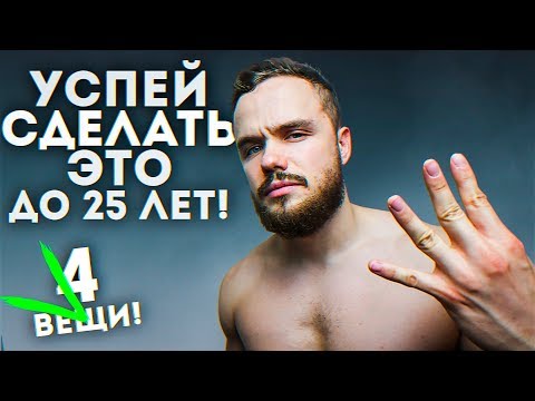 4 Вещи, Каждый Должен Сделать ДО 25 ЛЕТ!