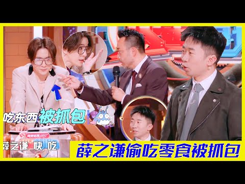 薛之謙錄節目偷吃零食，被汪涵當場抓包 | 楊迪、汪涵、劉維、薛之謙、金志文、田源《火星情報局S5》