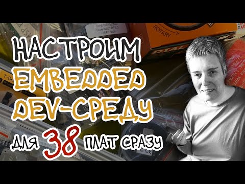 Как быстро собирать embedded-код и заливать его на любую dev-плату • C • Live coding