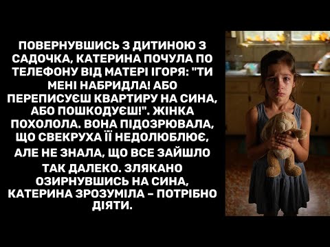 Повернувшись з дитиною з садочка, Катерина почула по телефону від матері Ігоря: "Ти мені