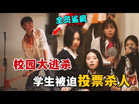 學校被神秘力量入侵，學生們被迫參加死亡遊戲！全員鯊瘋，反轉不斷！一口氣看完勁爆懸疑韓劇《夜幕降臨》。#夜幕降临 #韩剧解说 #悬疑