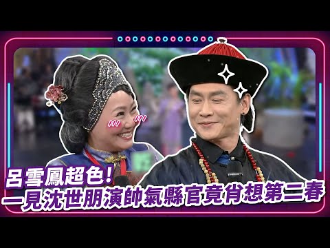 呂雪鳳超色! 一見沈世朋演帥氣縣官 強抱大腿肖想第二春｜  豬哥亮 陳亞蘭 呂雪鳳 邱逸峰 黃鐙輝 沈世朋  狄志杰  陳子玄 EP09 |現代嘉慶君
